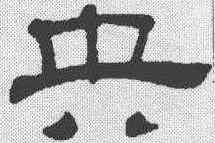 央,吳叡 ,書法字典